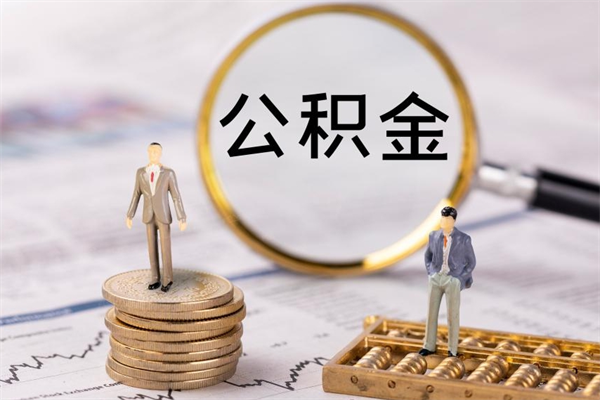 河池公积金可以取出来吗（公积金能否取出）