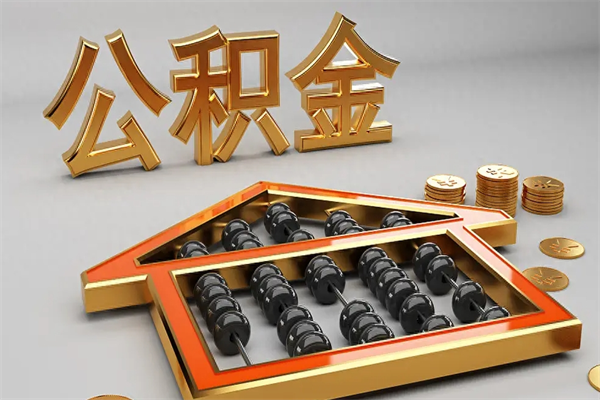 河池公积金怎么领取流程（如何领取住房公积金钱）
