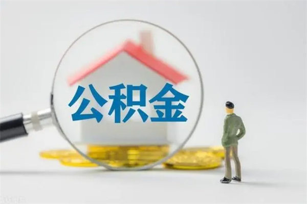 河池单身怎么提取公积金（单身提取住房公积金）