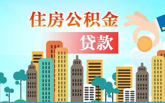 河池公积金提取流程（2019提取公积金的方法）