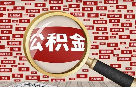 河池急用钱怎么把公积金取出来（急需用钱如何取现公积金）